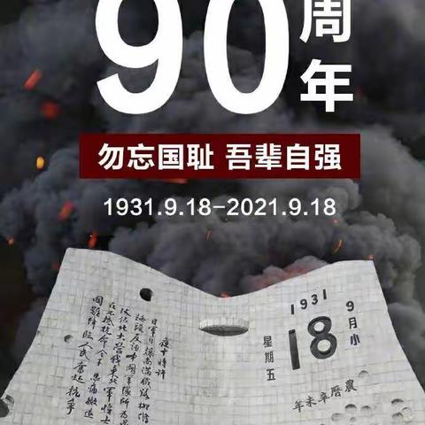 铭记历史 勿忘国耻——“纪念九一八，勿忘国耻日”爱国主义主题教育活动