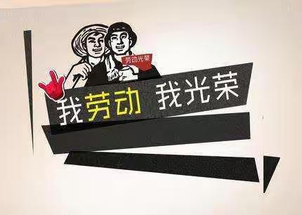 我劳动，我快乐，我光荣。