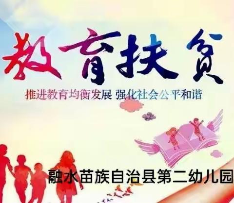 融水苗族自治县第二幼儿园朝阳分园2023年春季学期学前教育资助政策宣传