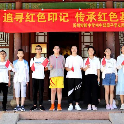 脚踩红路寻印迹      ——记忻州实验中学初中部2020届暑假原平学友团“追寻红色印记  传承红色基因”社会实践