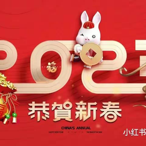 🌈🐰“金兔送福🧧，别样迎新年”———北京卫戍区第二幼儿园（高井园）小五班庆元旦活动🐰🌈