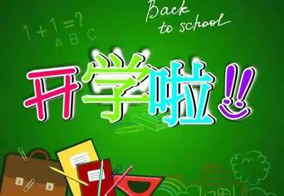 新学期，新起点，新征程——梁山县黑虎庙镇中心小学2022年春季学期开学致家长的一封信