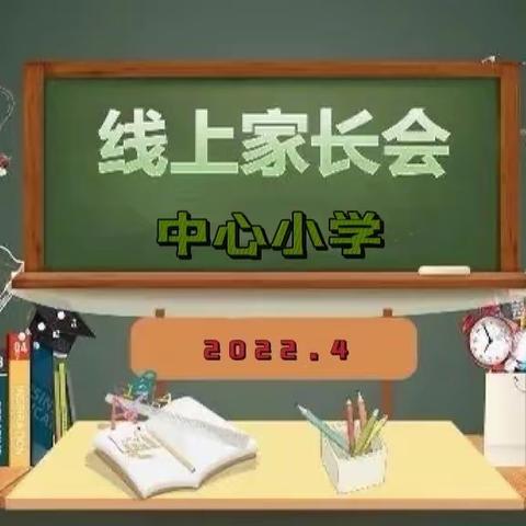 五一小长假 安全不放假————黑虎庙镇中心小学召开“五一假期安全”线上家长会