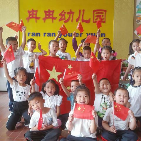 冉冉幼儿园祝福祖国母亲十·一生日快乐！