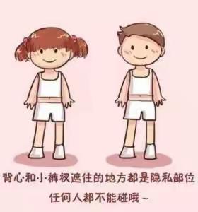 冉冉幼儿园预防性侵害教育