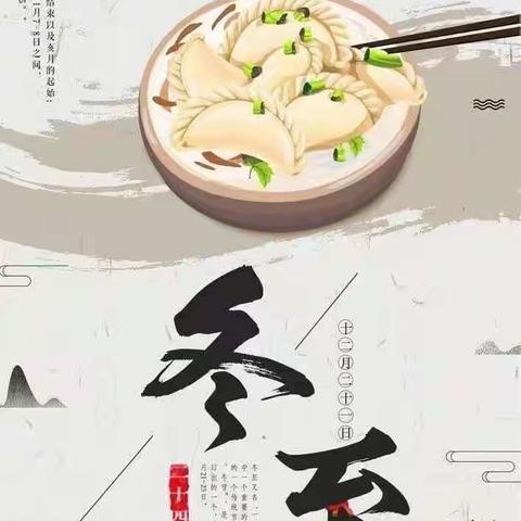 快乐冬至，情暖幼儿园