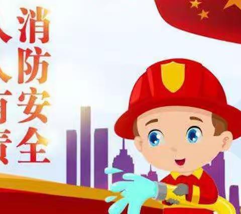 消防安全，我们在行动——阳朔县葡萄镇马岚幼儿园