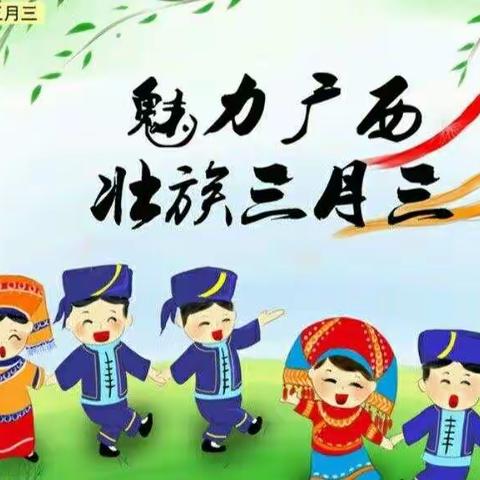 “五彩三月三，浓浓壮乡情”——阳朔县葡萄镇马岚幼儿园