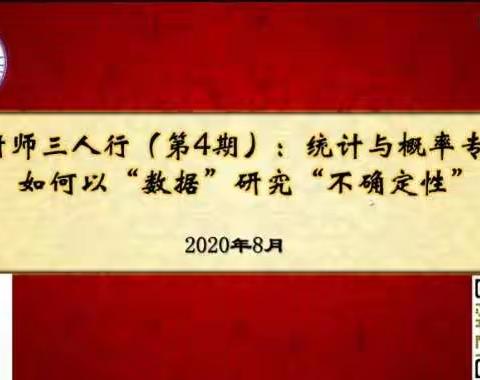 西街小学全体数学教师学习：统计与概率专题—如何以“数据”研究“不确定性”