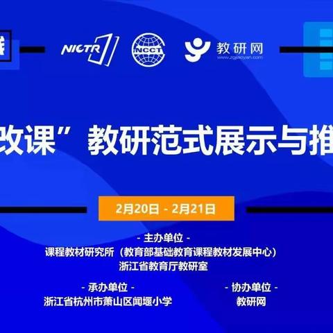 “现场改课”教研范式展示与推广活动——记西街教育集团全体数学老师线上学习