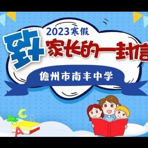 2023年寒假致家长的一封信