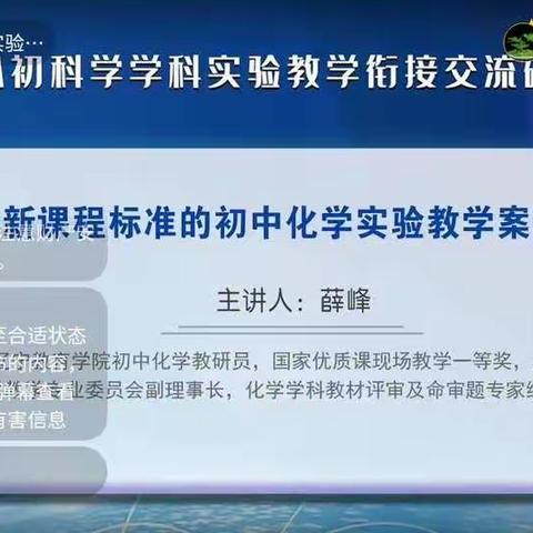 小初科学学科实验教学衔接交流研讨圆满结束