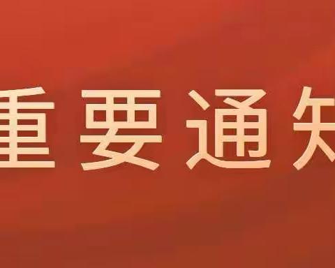 西山小学校家长告知书——教育部：中小学生作业、睡眠、手机、读物、体质“五项管理”相关通知