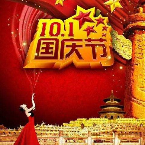 喜迎国庆 ，祝福祖国！山西宝洁物业全体员工恭祝广大业主：国庆节快乐！