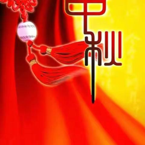 恭祝广大业主中秋节快乐