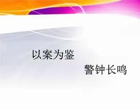 石槽信用社开展“以案为鉴 警钟长鸣”教育活动