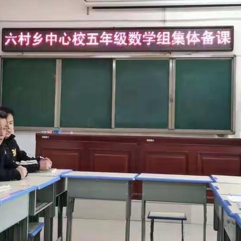 心中有“数”    有“备”而来  ———六村乡五年级数学组集体备课