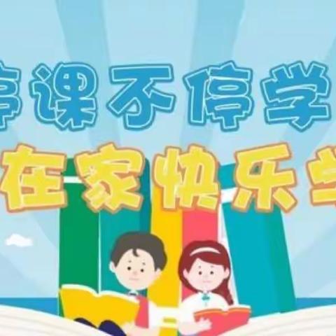 “线上教学助花开，居家学习盼疫散”————    一年级组线上教学纪实
