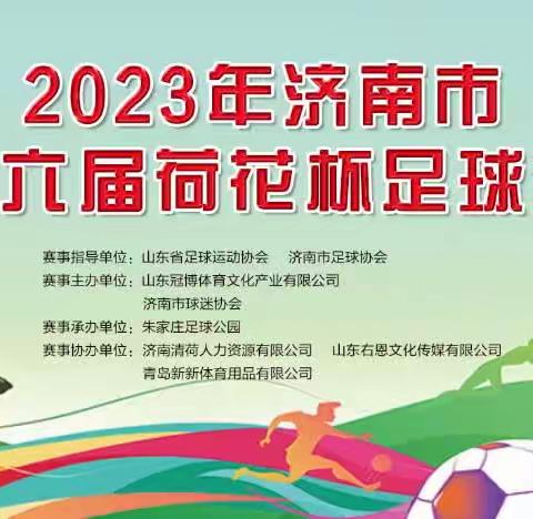 2023年济南市第六届荷花杯足球赛抽签仪式