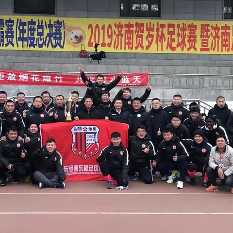 “2019济南市贺岁杯”我们是冠军🏆🏆🏆，冠博东星蓄力前行✌️✌️✌️！！！