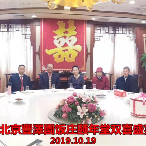 八十大寿暨婚庆宴会