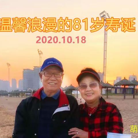 八一寿诞葫芦岛