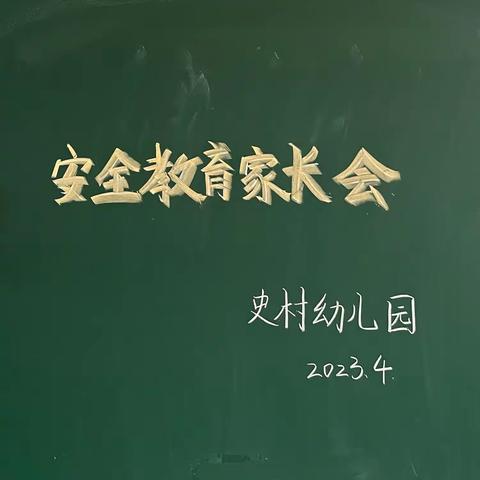 生命至上，健康成长——史村幼儿园安全教育家长会