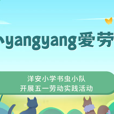 小yangyang爱劳动——洋安小学四(4)班书虫小队开展五一劳动实践活动