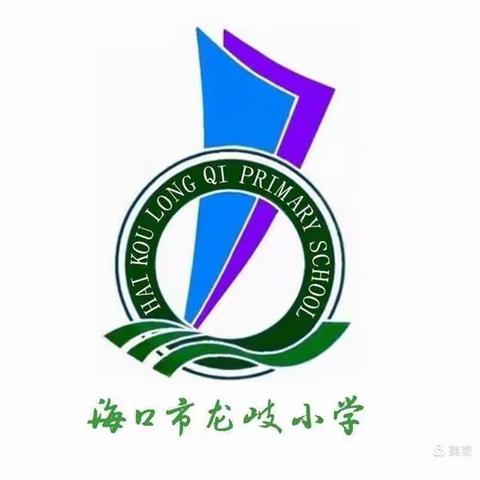 悠悠古诗韵 朗朗诵读声——海口市龙岐小学“停课不停学，趣味居家学”田园课程之“玩转古诗词”