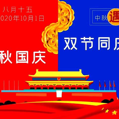 【放假通知】大江小学附属幼儿园2020年国庆、中秋双节放假通知及温馨提示。