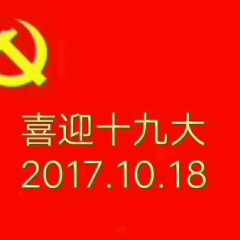 不忘初心，跟党走