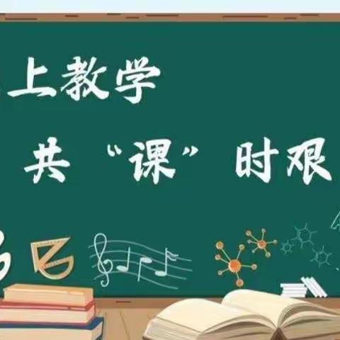 线上教学助花开，居家学习盼疫散——清丰县诚睦路小学11月30日线上教学风采