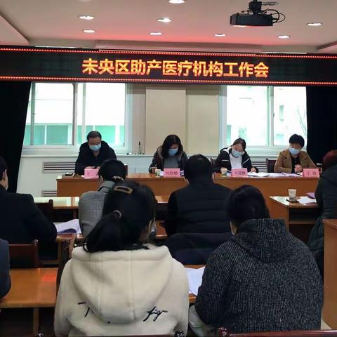 未央区召开辖区助产医疗机构工作会