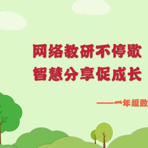 集思广益，博采众长，停课不停学，我们一直在路上——正阳街小学一年级数学组集体教研活动