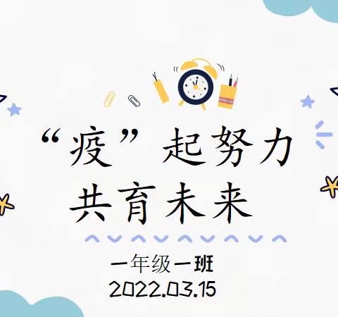 “疫”起努力，共育未来——一年级1班线上教学纪实