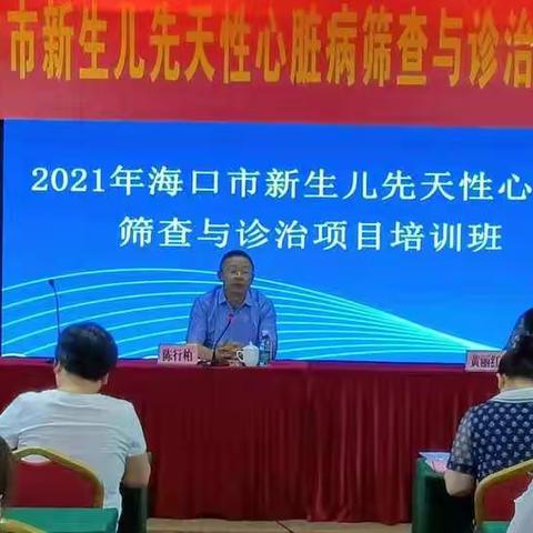 2021年海口市新生儿先天性心脏病筛查与诊治项目培训班圆满结束