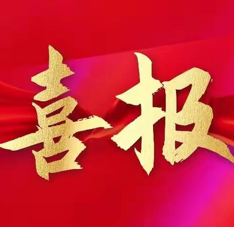 桃李蕴芳华 耕耘结硕果——龙岗初中师生获奖喜报