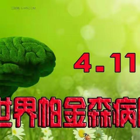 关于达州市中心医院神经内科举办《世界帕金森日宣传活动》的通知