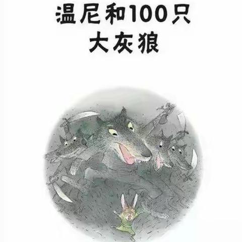 温尼和100只大灰狼