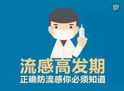 了解流感常识，  增强健康意识，促进健康体质！