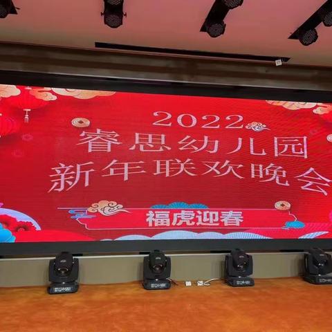 睿思幼儿园“福虎送春”新年联欢晚会