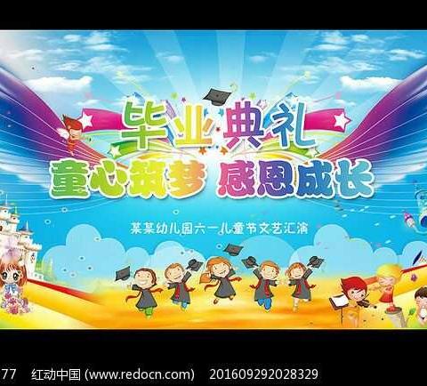 冯堡幼儿园果果班毕业典礼邀请函