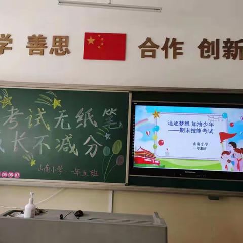 山南小学一年五班迎来“双减”后一年级期末技能测试