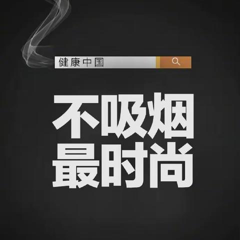 要年味不要烟味！送烟=送危害。