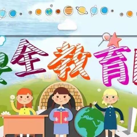 家园携手 共筑安全——田家庵区第四幼儿园“全国中小学生安全教育日”宣传活动