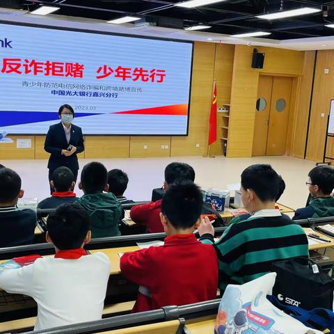 中国光大银行嘉兴分行开展“反诈拒赌，少年先行”金融知识进校园宣讲活动