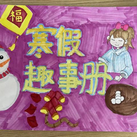寒假作业我们这样做