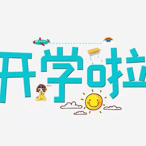 时光恰好，快乐启航——灌云县机关幼儿园滟澜山分园开学一周回顾