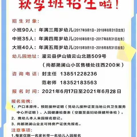 灌云县机关幼儿园滟澜山分园秋季招生啦
