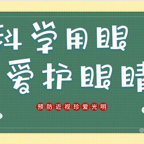 爱眼护眼，守护“视”界—齐河县友谊小学近视防控活动与居家网课用眼温馨提示